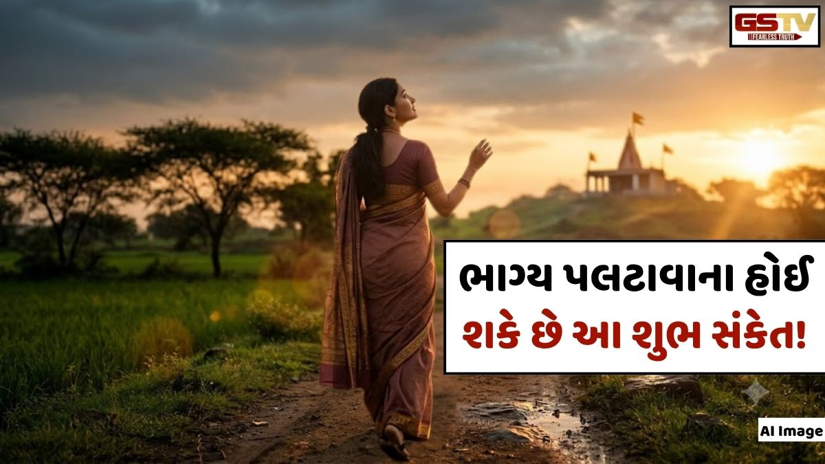 Religion: જીવનમાં ખરાબ સમયથી ગભરાશો નહીં, કારણ કે આ 6 સંકેત ભાગ્ય બદલાવાના હોઈ શકે છે શુભ ઈશારા!