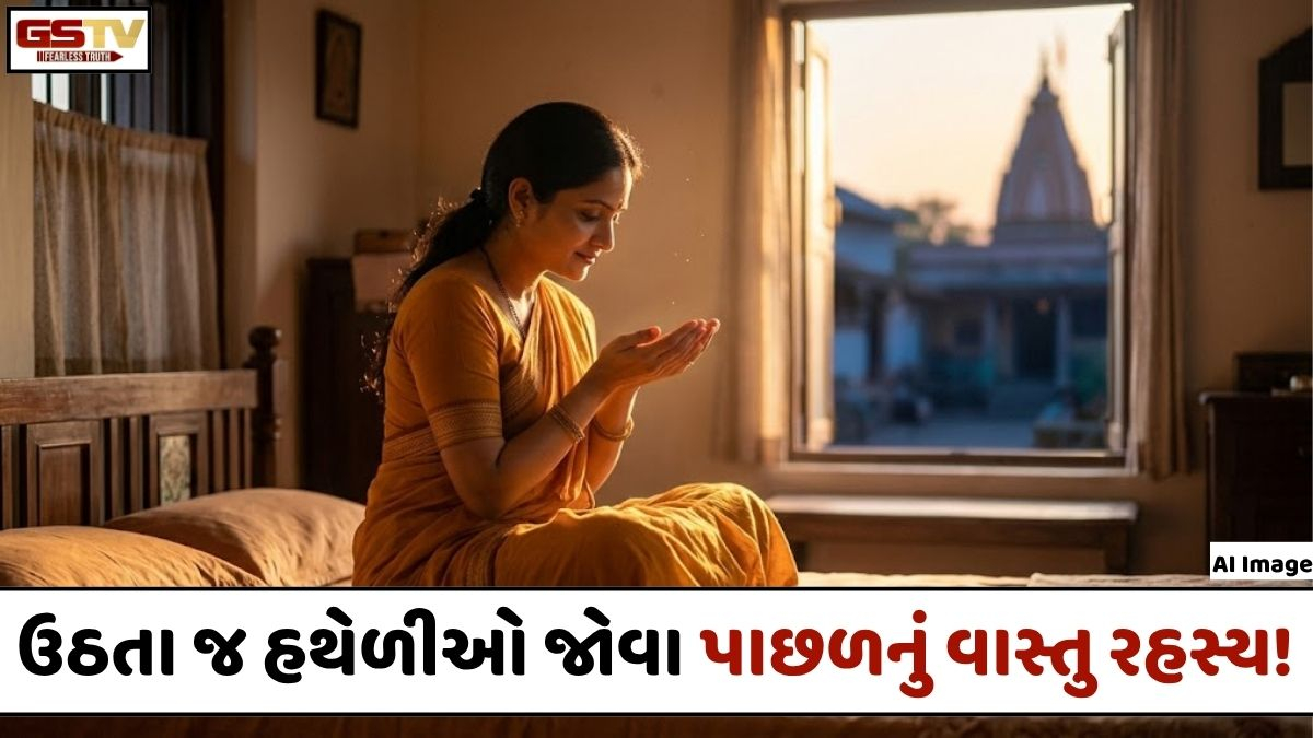 Religion: શા માટે સવારે ઉઠતાની સાથે જ હથેળીઓ જોવી જોઈએ? જાણો તેની પાછળનું ધાર્મિક અને વાસ્તુ રહસ્ય!