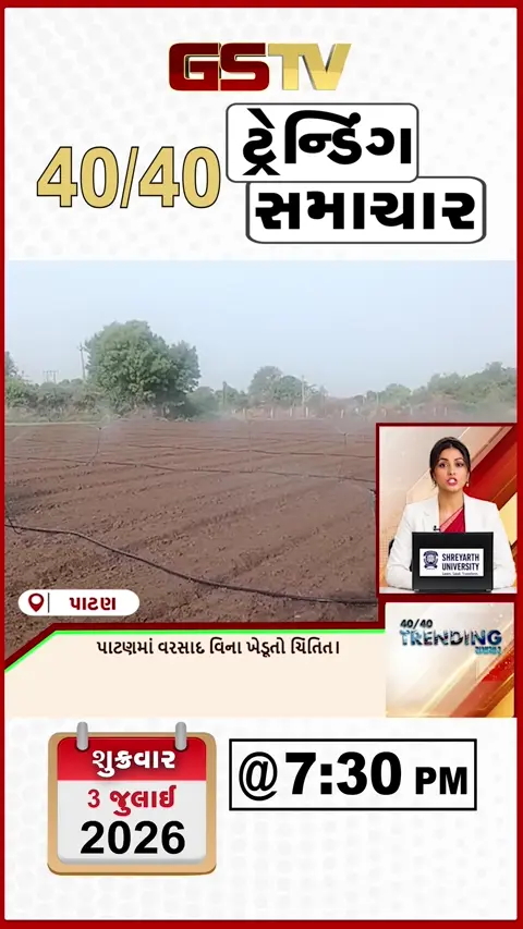 VIDEO: NEWS 40-40/પાટણમાં વરસાદના અભાવે ખેડૂતો ચિંતિત,વઢવાણમાં માત્ર 26 દિવસમાં રોડ તૂટી ગયો