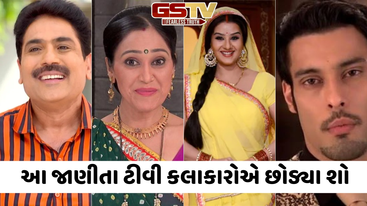દયાબેનથી લઈને અંગૂરી ભાભી સુધી, આ ટીવી સ્ટાર્સે અચાનક છોડી દીધી સિરિયલ