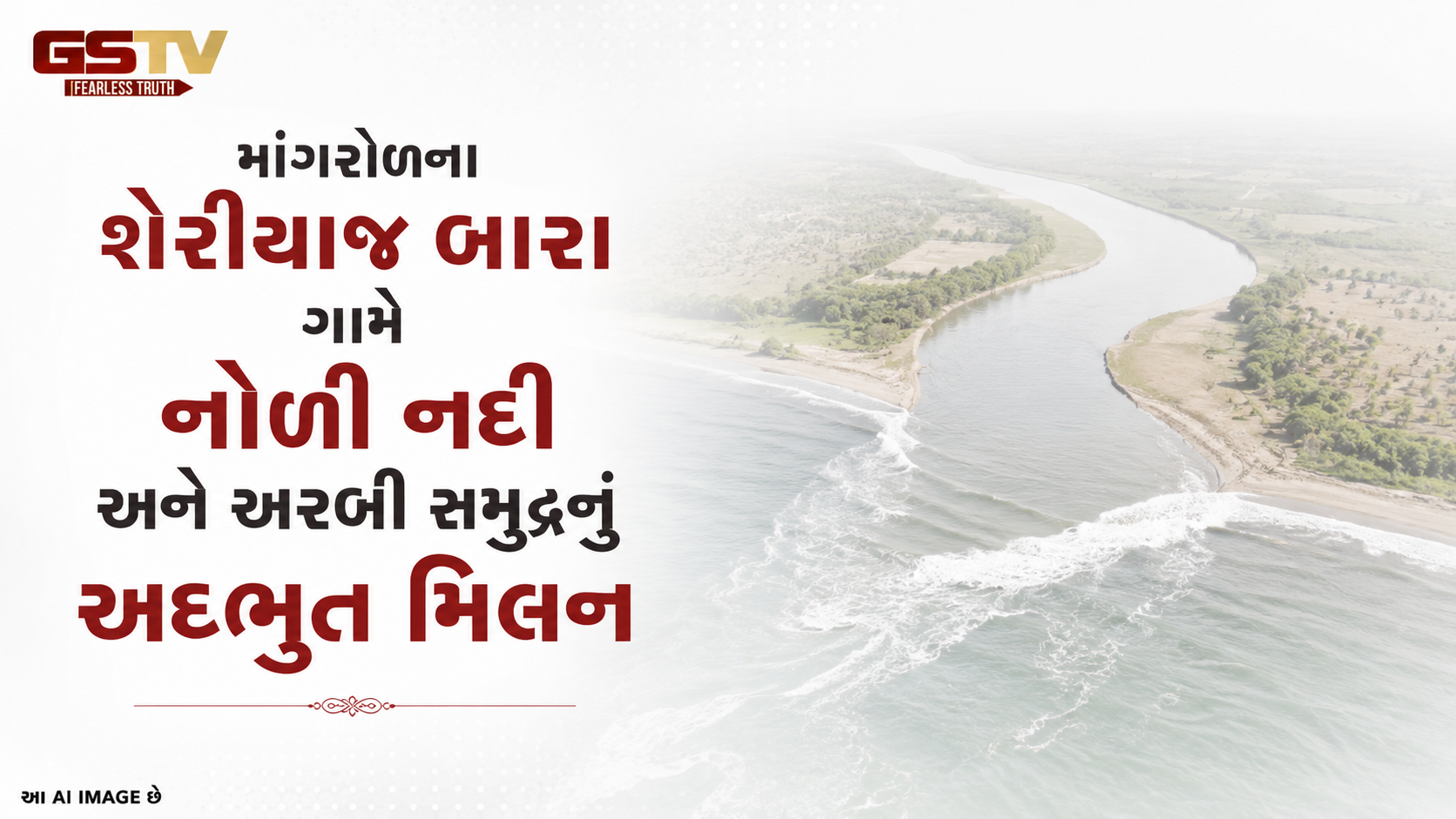 VIDEO: માંગરોળના શેરીયાજ બારા ગામે નોળી નદી અને અરબી સમુદ્રનું અદભુત મિલન