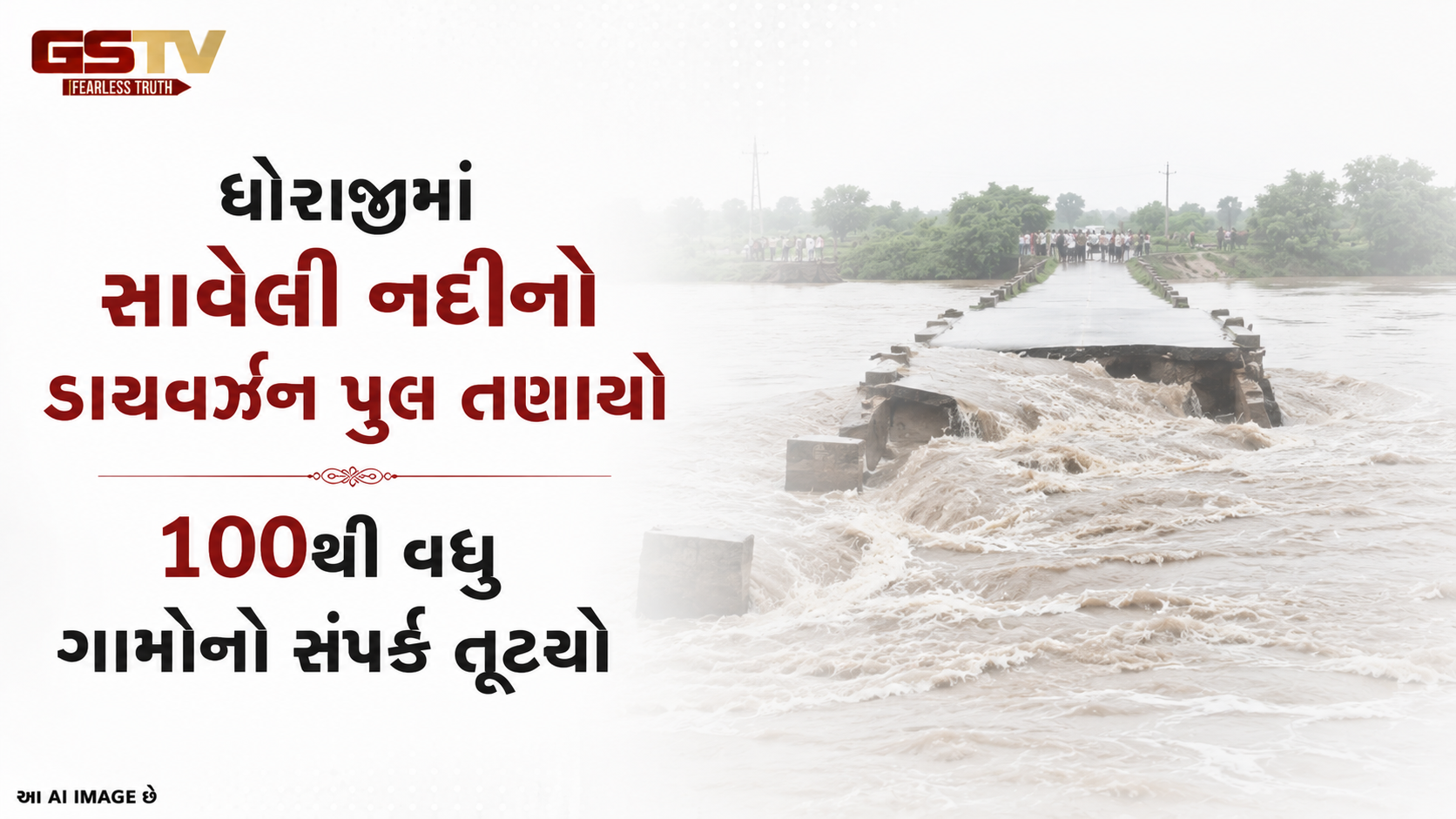 VIDEO: ધોરાજીમાં સાવેલી નદીનો ડાયવર્ઝન પુલ તણાયો, 100થી વધુ ગામોનો સંપર્ક તૂટ્યો