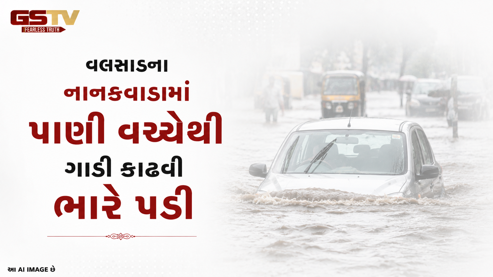 VIDEO: વલસાડના નાનકવાડામાં પાણી વચ્ચેથી ગાડી કાઢવી ભારે પડી: જોખમી સાહસ કરનારા અનેક કાર ચાલકો પાણીમાં ફસાયા