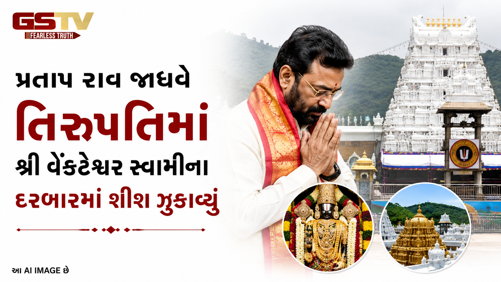 VIDEO: કેન્દ્રીય મંત્રી પ્રતાપ રાવ જાધવે કર્યા તિરુપતિમાં દર્શન