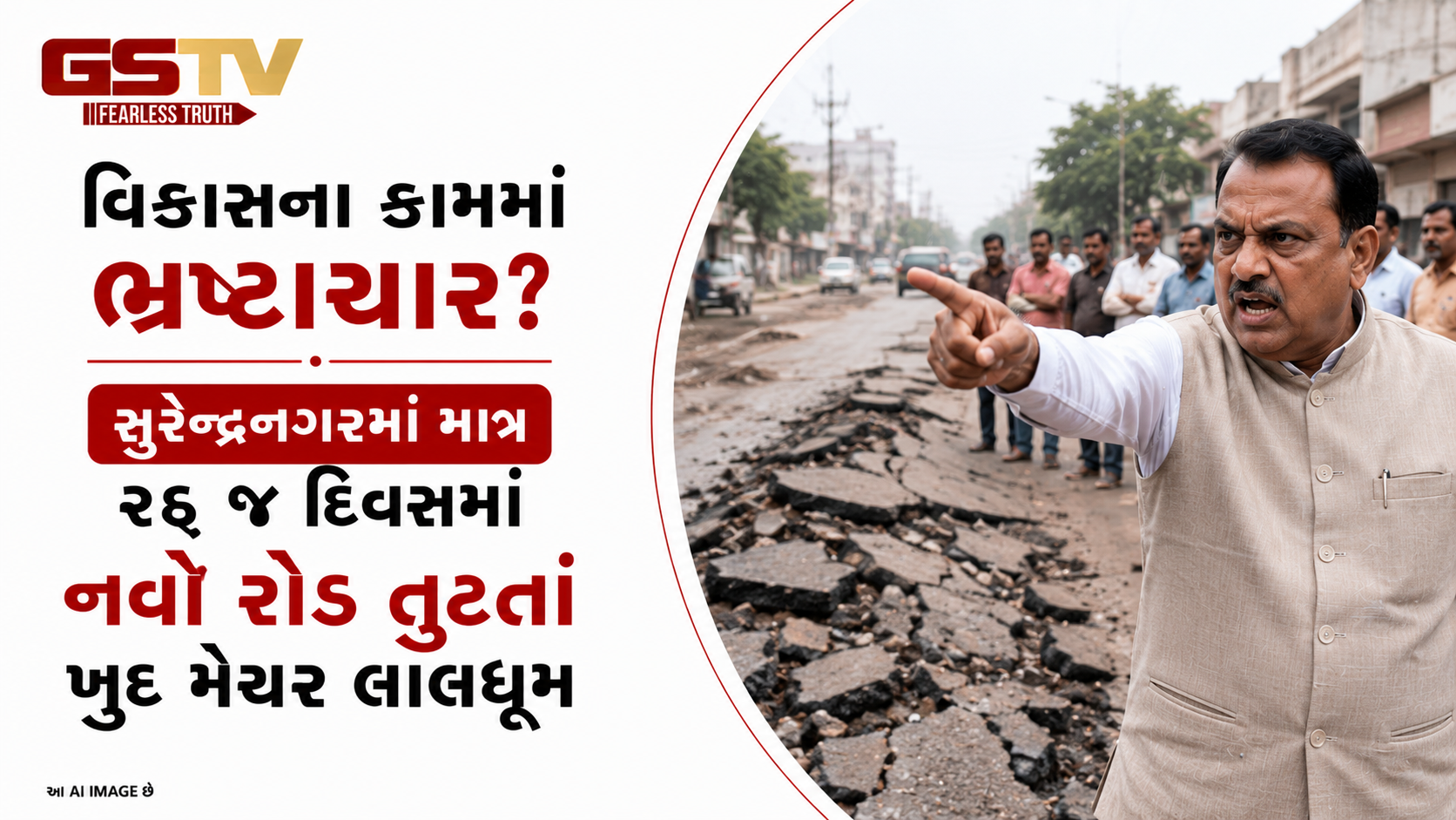 VIDEO: વિકાસના કામમાં ભ્રષ્ટાચાર? સુરેન્દ્રનગરમાં માત્ર ૨૬ જ દિવસમાં નવો રોડ તૂટતાં ખુદ મેયર લાલઘૂમ