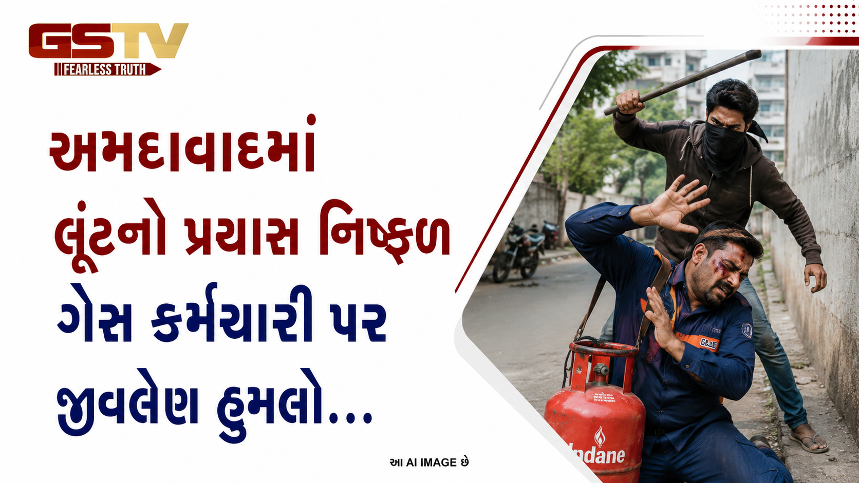 VIDEO: અમદાવાદમાં લૂંટનો પ્રયાસ નિષ્ફળ ગેસ કર્મચારી પર જીવલેણ હુમલો