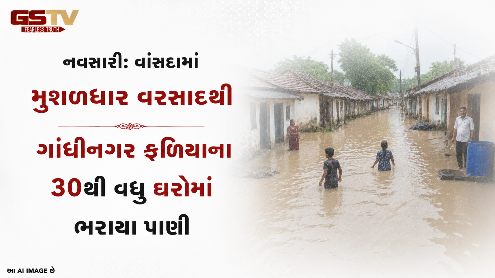 VIDEO: નવસારી: વાંસદામાં મુશળધાર વરસાદથી ગાંધીનગર ફળિયાના ૩૦થી વધુ ઘરોમાં ભરાયા પાણી