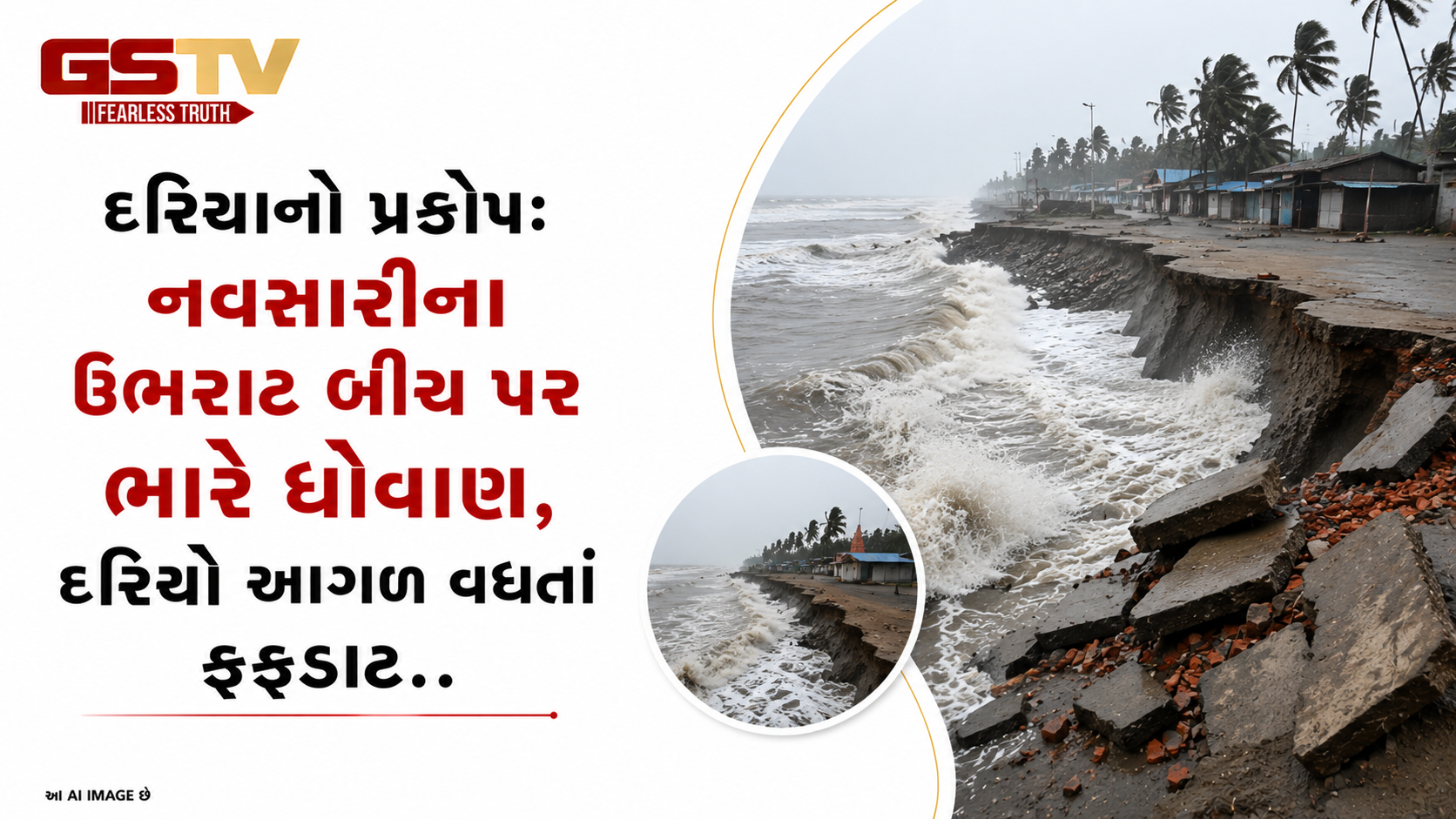 VIDEO: દરિયાનો પ્રકોપ: નવસારીના ઉભરાટ બીચ પર ભારે ધોવાણ, દરિયો આગળ વધતાં ફફડાટ!