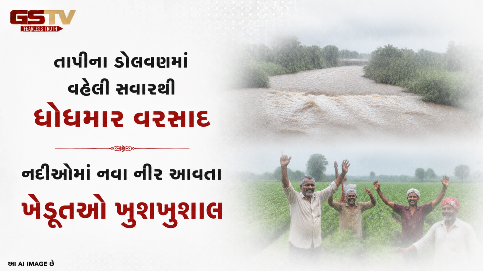 VIDEO: તાપીના ડોલવણમાં વહેલી સવારથી ધોધમાર વરસાદ નદીઓમાં નવા નીર આવતા ખેડૂતો ખુશખુશાલ