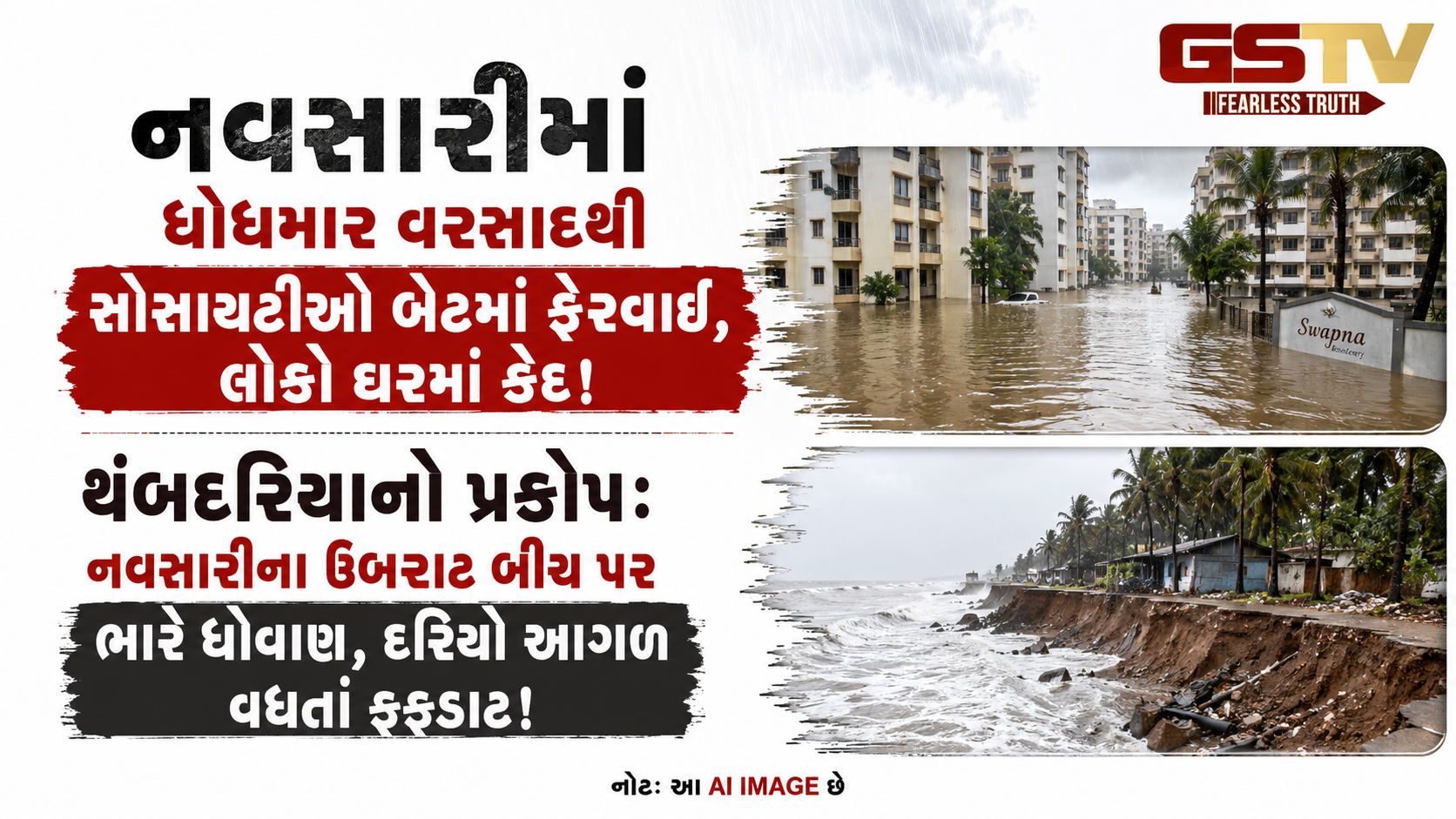 VIDEO: જળબંબોળ: નવસારીમાં ધોધમાર વરસાદથી સોસાયટીઓ બેટમાં ફેરવાઈ, લોકો ઘરમાં કેદ!