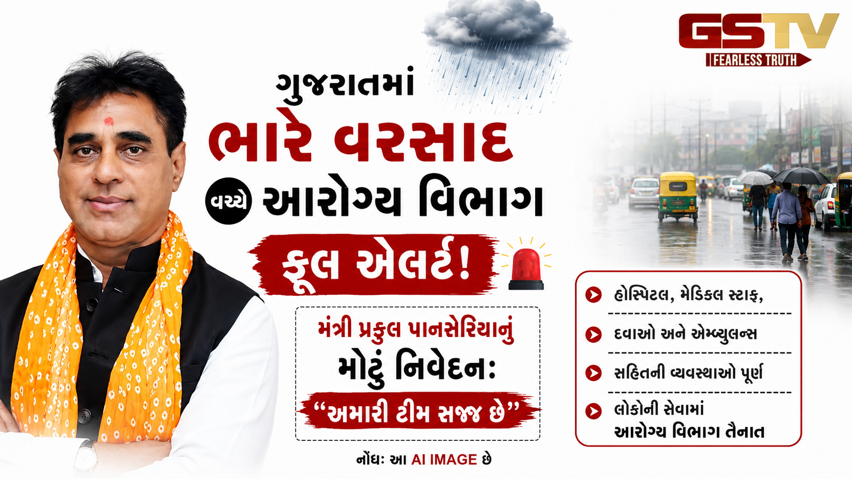 VIDEO: ગુજરાતમાં ભારે વરસાદ વચ્ચે આરોગ્ય વિભાગ ફૂલ એલર્ટ! મંત્રી પ્રફુલ પાનસેરીયાનું મોટું નિવેદન: 