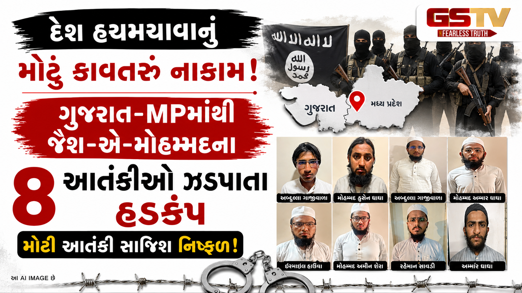 ગુજરાત અને મધ્ય પ્રદેશમાંથી જૈશ-એ-મોહમ્મદના 8 આતંકીઓ ઝડપાયા