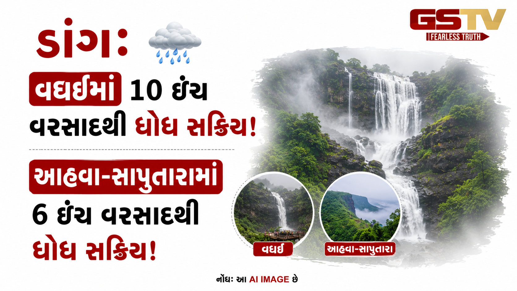 VIDEO: ડાંગ: વઘઈમાં ૧૦ અને આહવા-સાપુતારામાં ૬ ઇંચ વરસાદથી ધોધ સક્રિય