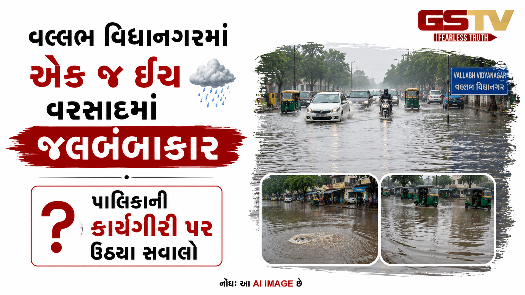 VIDEO: વલ્લભ વિદ્યાનગરમાં એક જ ઈંચ વરસાદમાં જલબંબાકારપાલિકાની કામગીરી પર ઉઠ્યા સવાલો
