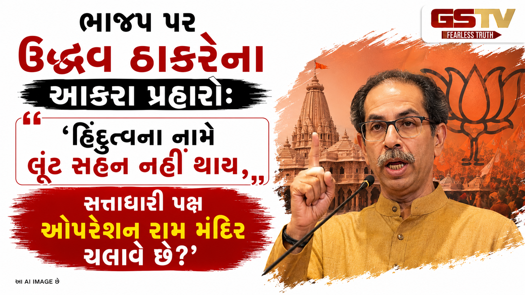 ‘હવે હિંદુ માફ નહીં કરે! શું ચોરીના પૈસાથી ધારાસભ્યો ખરીદાયા?’ ઉદ્ધવ ઠાકરેએ ભાજપ સામે છેડ્યું યુદ્ધ