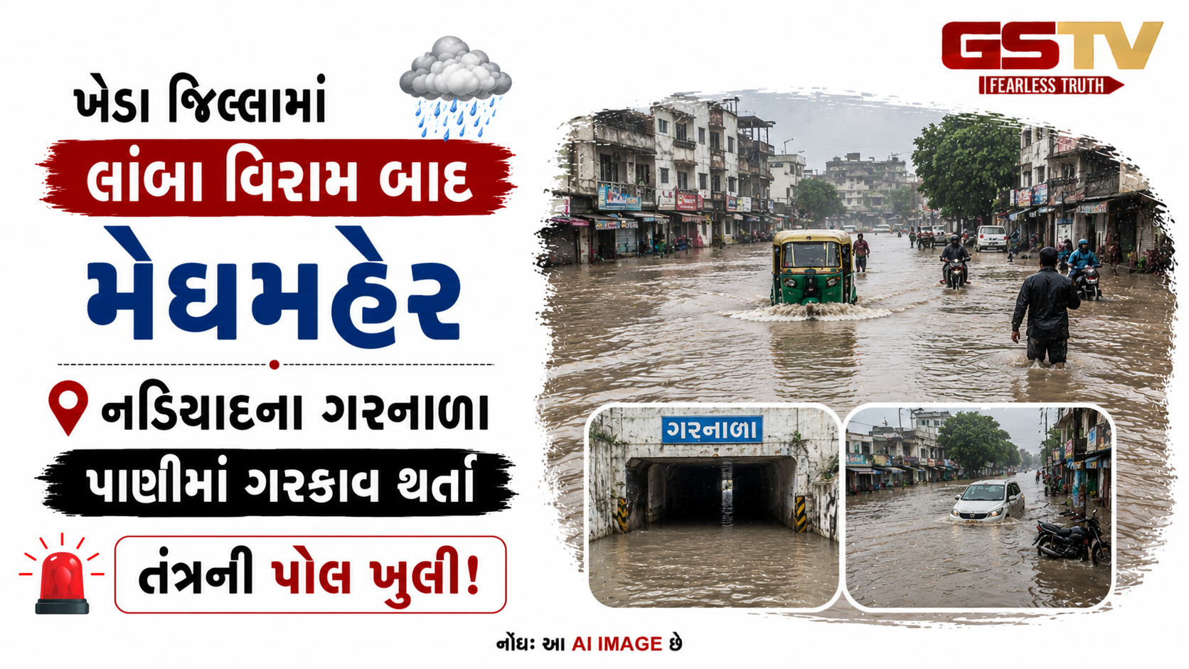 VIDEO: ખેડા જિલ્લામાં લાંબા વિરામ બાદ મેઘમહેર: નડિયાદના ગરનાળા પાણીમાં ગરકાવ થતાં તંત્રની પોલ ખુલી