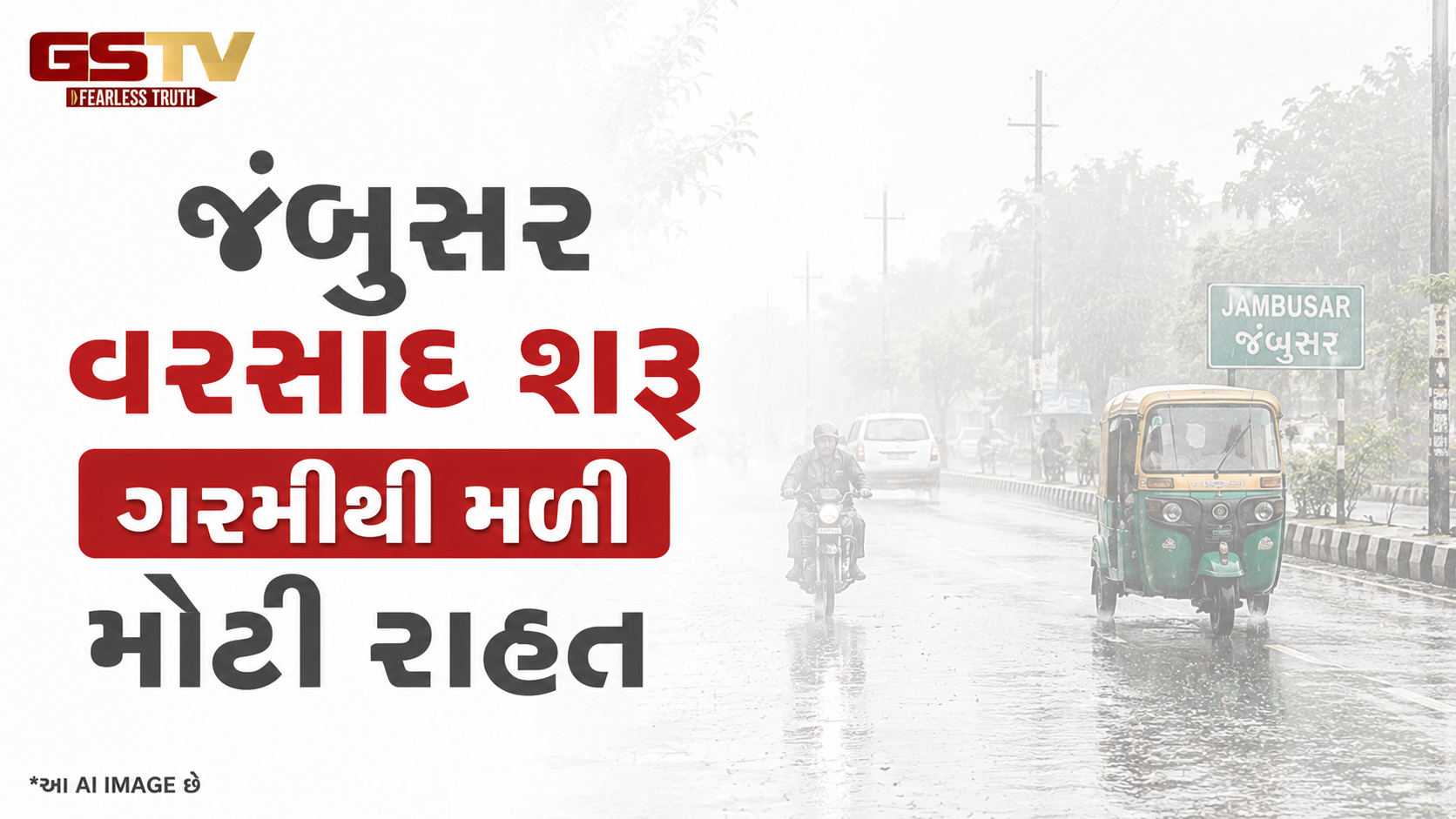 VIDEO: જંબુસરના વાતાવરણમાં અચાનક પલટો આવતા ધોધમાર વરસાદ શરૂ, ગરમીથી મળી મોટી રાહત