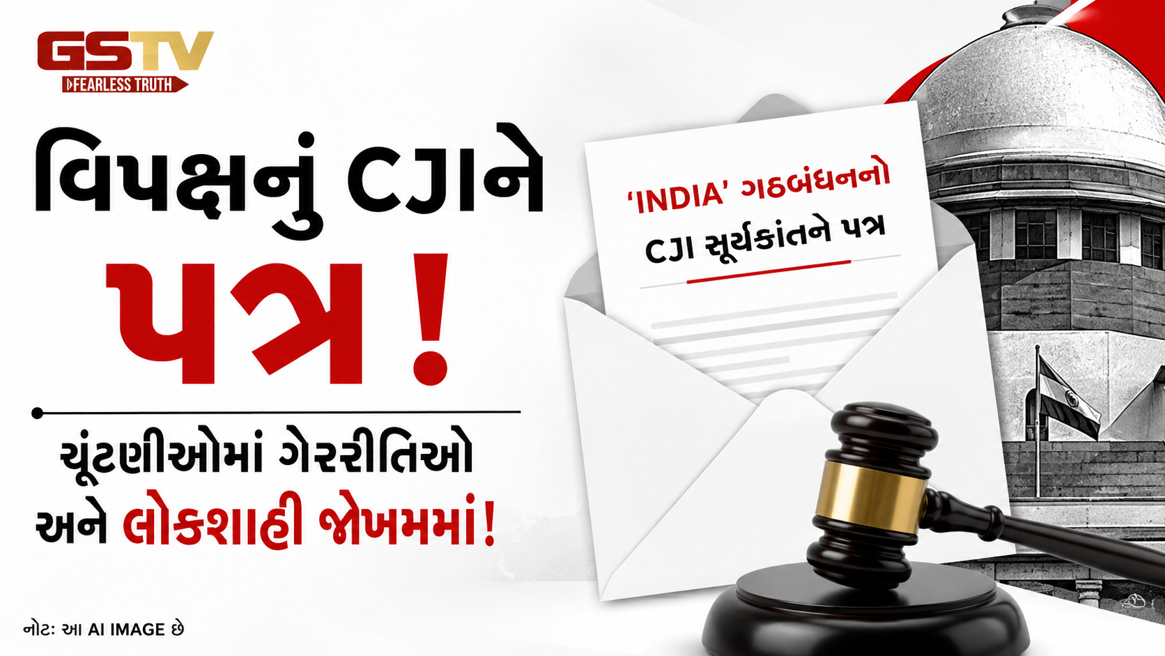 INDIA ગઠબંધનનો CJIને ઐતિહાસિક પત્ર, ચૂંટણી પ્રક્રિયા પર ઉઠાવ્યા ગંભીર સવાલો