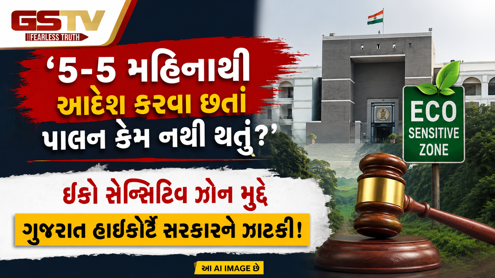 ‘માત્ર એકબીજા પર જવાબદારી ઢોળવાનું બંધ કરો’, ઇકો-સેન્સિટિવ ઝોનમાં પ્લાસ્ટિક પ્રદૂષણ મુદ્દે હાઇકોર્ટે સરકારને ઝાટકી