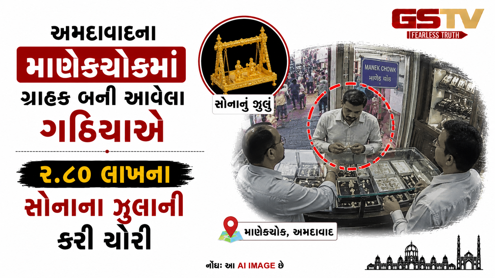 VIDEO: અમદાવાદના માણેકચોકમાં ગ્રાહક બની આવેલા ગઠિયાએ ૨.૮૦ લાખના સોનાના ઝુલાની કરી ચોરી