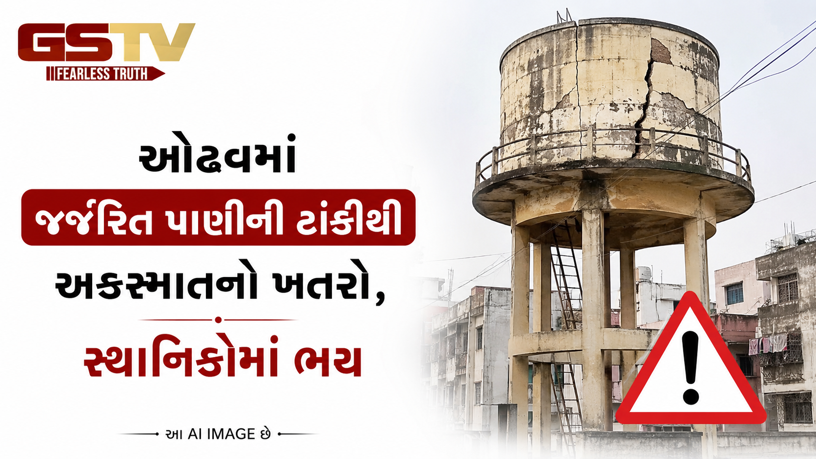 VIDEO: ઓઢવમાં જર્જરિત પાણીની ટાંકીથી અકસ્માતનો ખતરો, સ્થાનિકોમાં ભય
