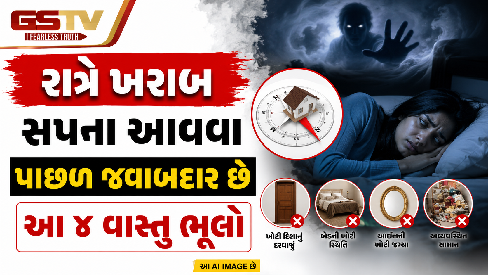 Religion : રાત્રે અચાનક ડરામણા સપના આવે છે? બેડરૂમની આ ૪ વાસ્તુ ભૂલો હોઈ શકે છે જવાબદાર!
