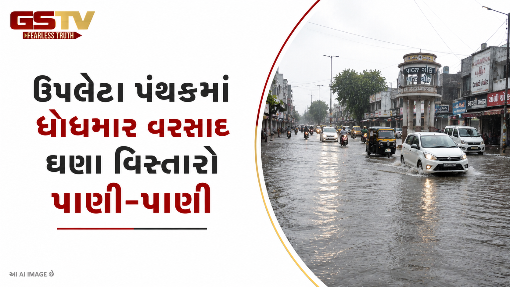 VIDEO: ઉપલેટામાં મેઘરાજાની તોફાની બેટિંગ યથાવત