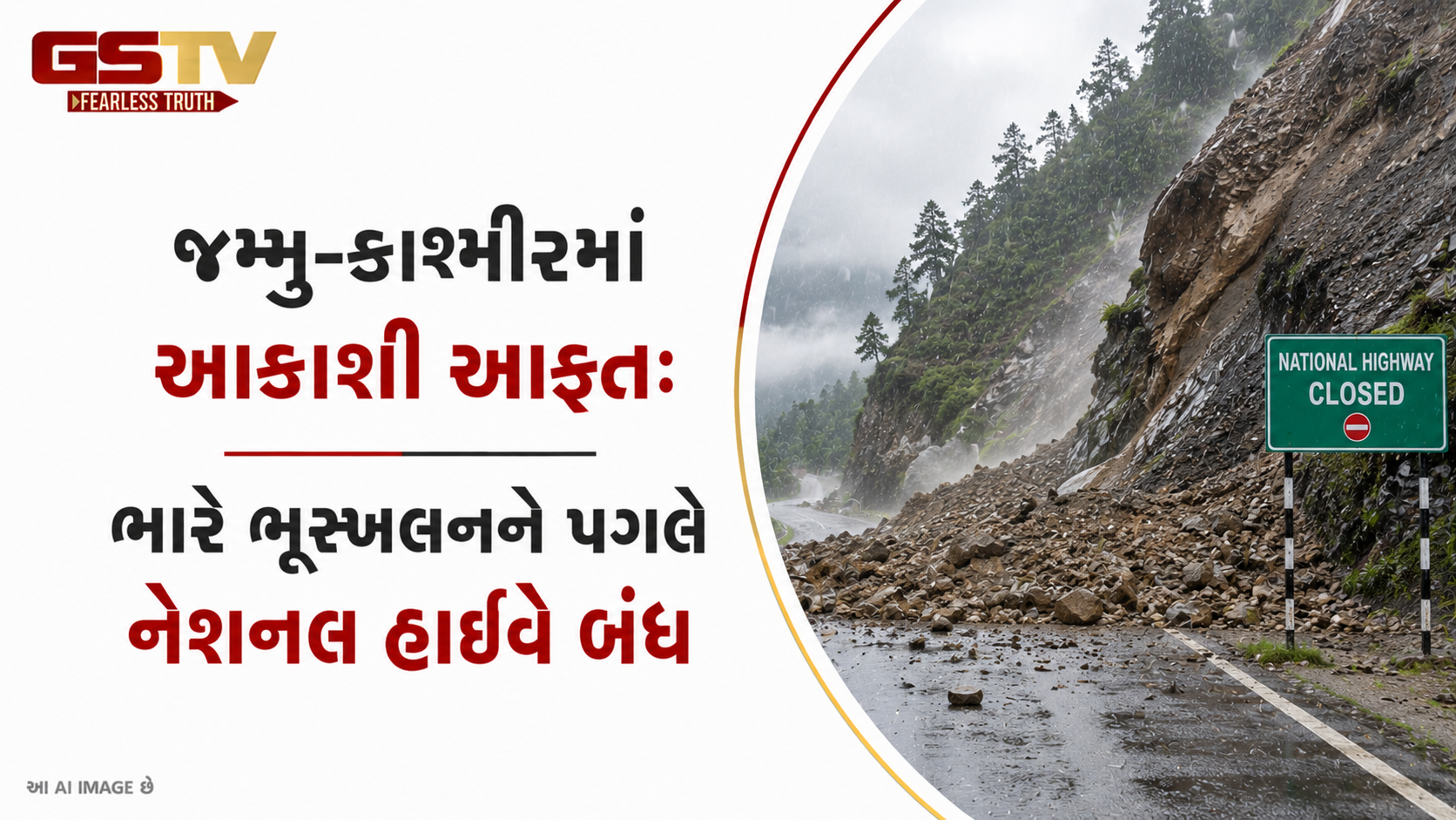 VIDEO: ANDAR NI VAAT/ જમ્મુ-કાશ્મીરમાં આકાશી આફત: ભારે ભૂસ્ખલનને પગલે નેશનલ હાઇવે બંધ