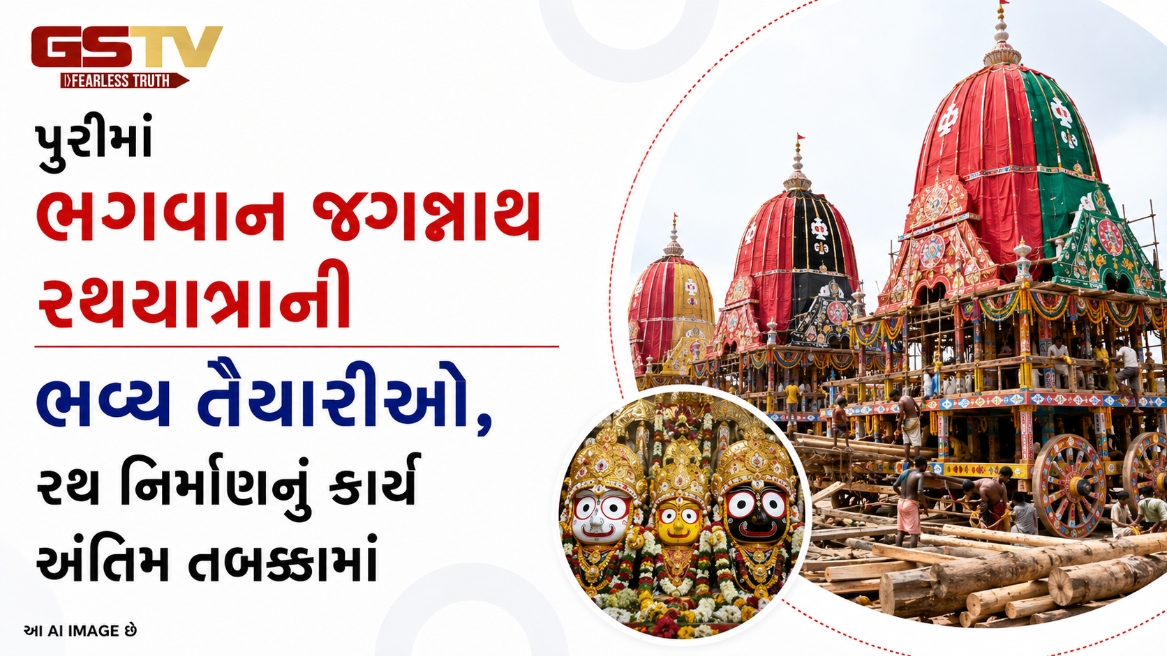 VIDEO: ANDAR NI VAAT/ પુરીમાં ભગવાન જગન્નાથ રથયાત્રાની ભવ્ય તૈયારીઓ, રથ નિર્માણનું કાર્ય અંતિમ તબક્કામાં