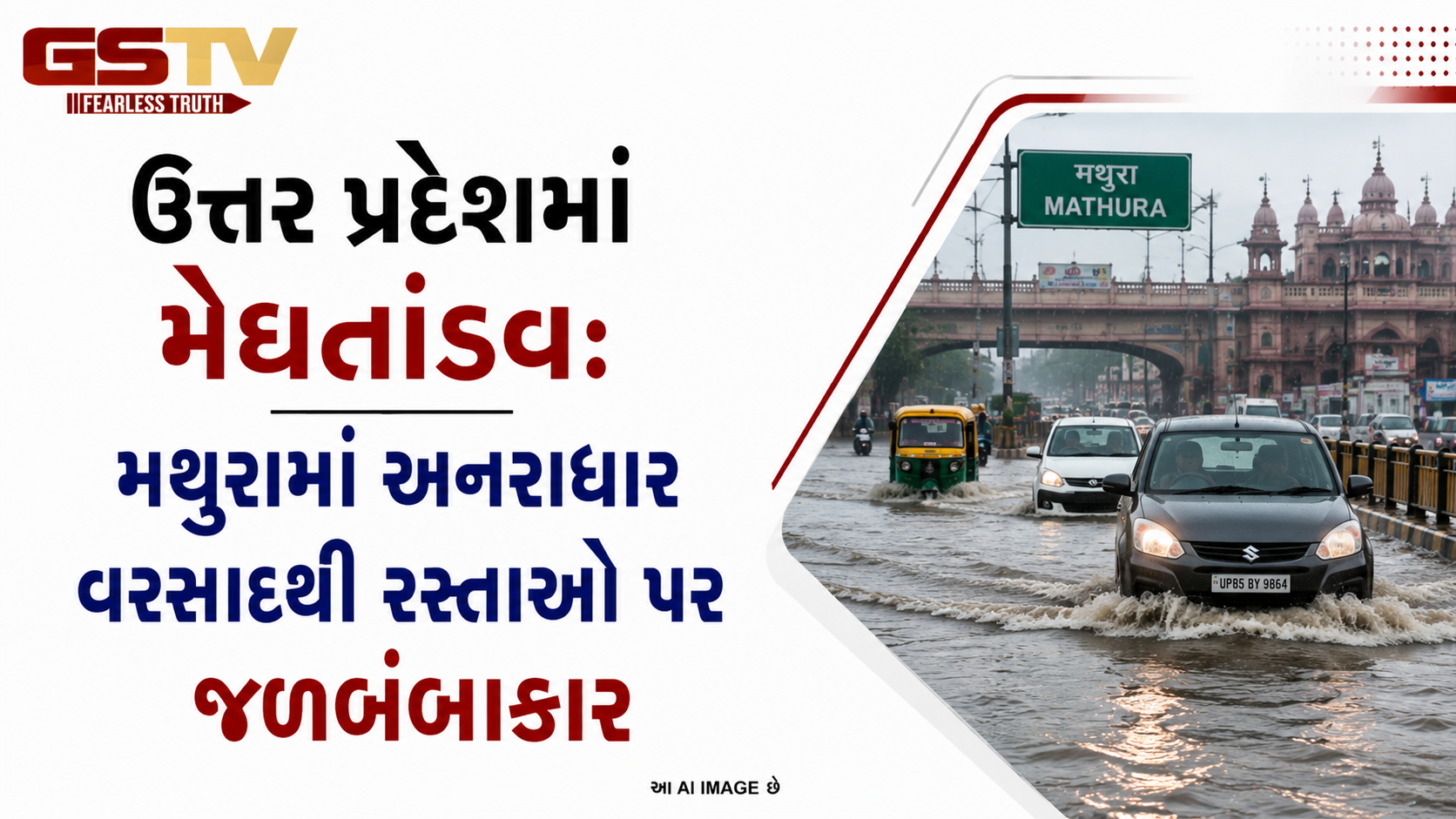 VIDEO: ANDAR NI VAAT/ ઉત્તર પ્રદેશમાં મેઘતાંડવઃ મથુરામાં અનરાધાર વરસાદથી રસ્તાઓ પર જળબંબાકાર