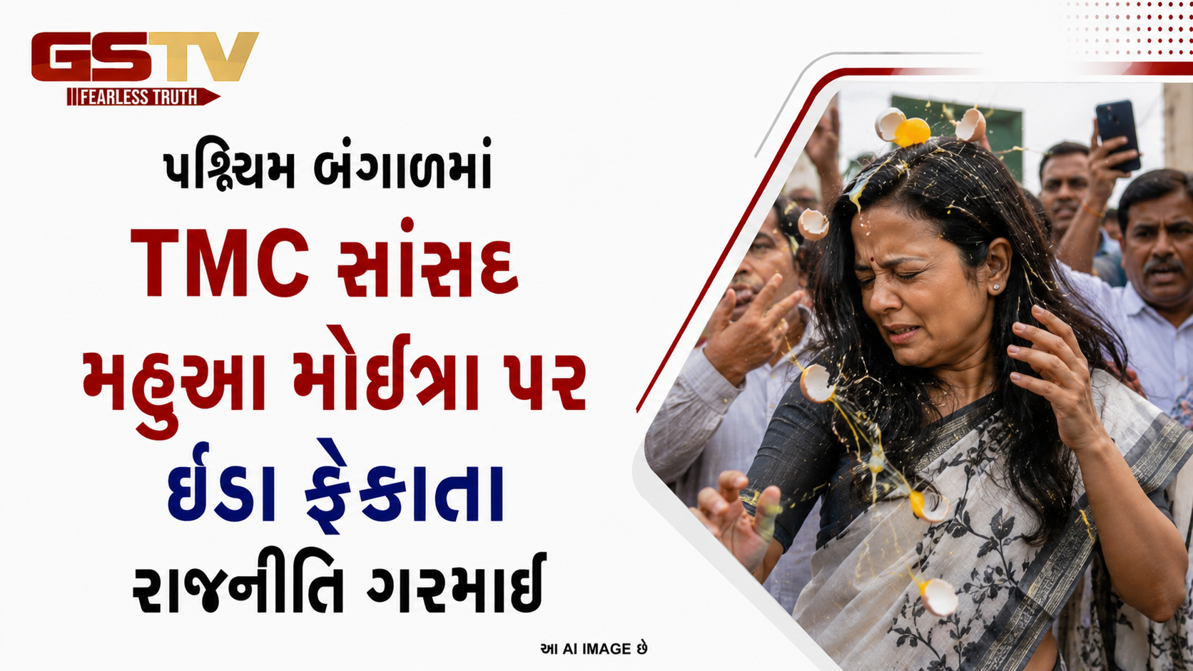 VIDEO: ANDAR NI VAAT/ પશ્ચિમ બંગાળમાં TMC સાંસદ મહુઆ મોઇત્રા પર ઇંડા ફેકાતા રાજનીતિ ગરમાઈ