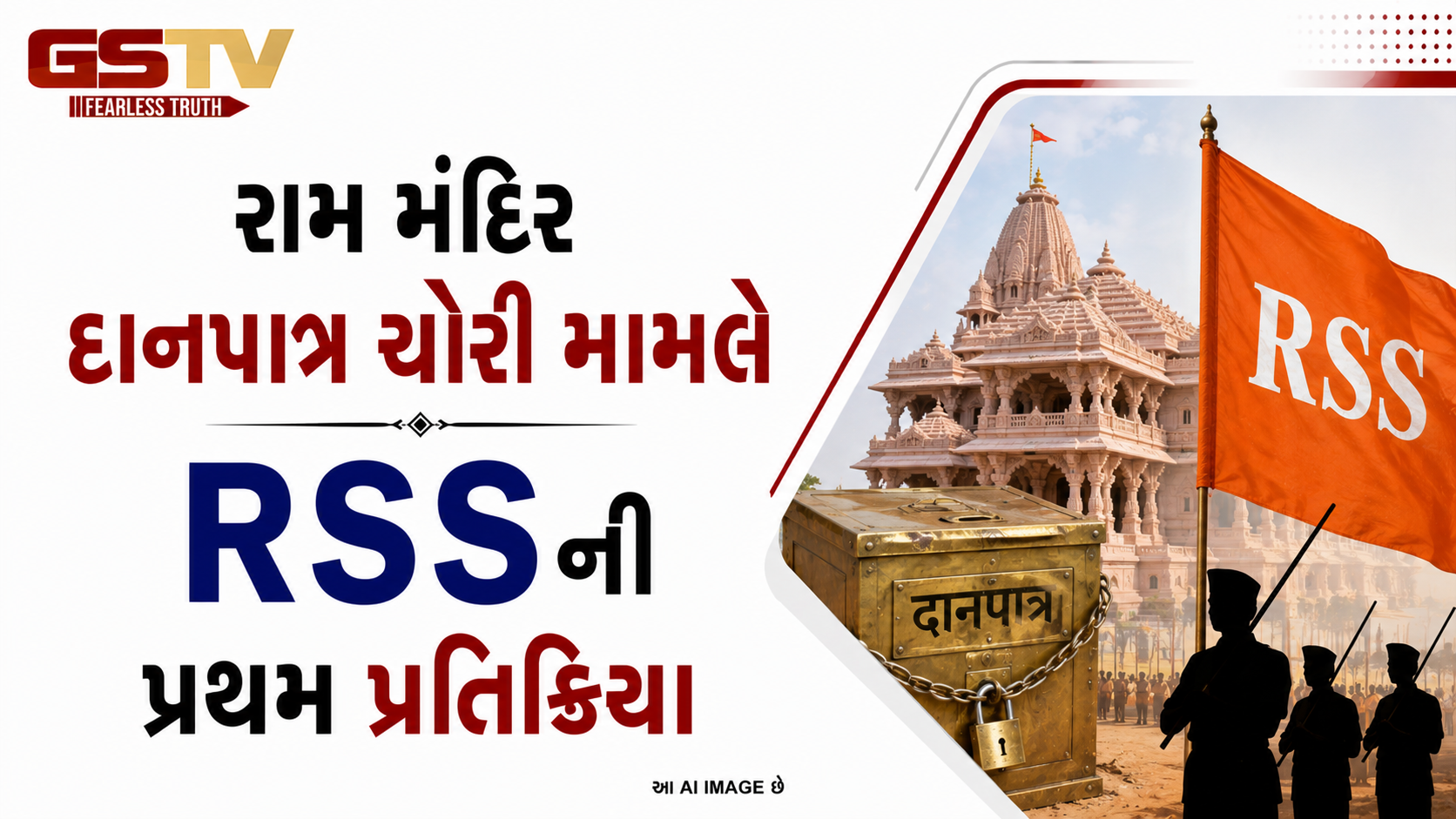 VIDEO: રામ મંદિર દાનપાત્ર ચોરી મામલે RSSની પ્રથમ પ્રતિક્રિયા