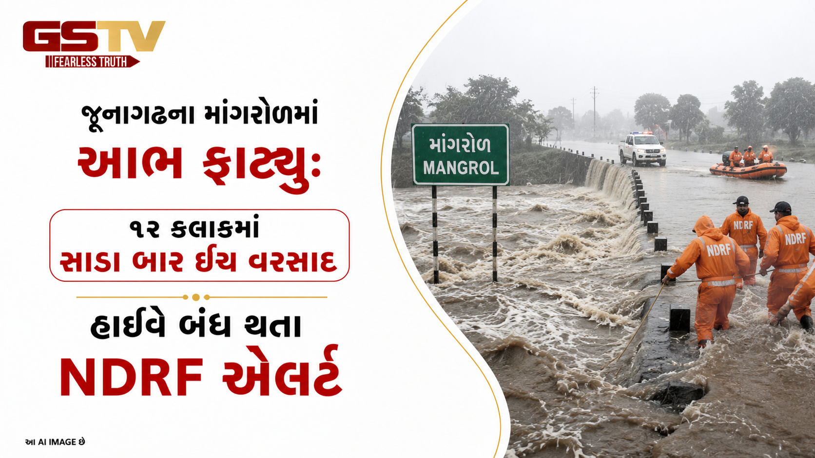 VIDEO: જૂનાગઢના માંગરોળમાં આભ ફાટ્યું: ૧૨ કલાકમાં સાડા બાર ઈંચ વરસાદ, હાઈવે બંધ થતાં NDRF એલર્ટ