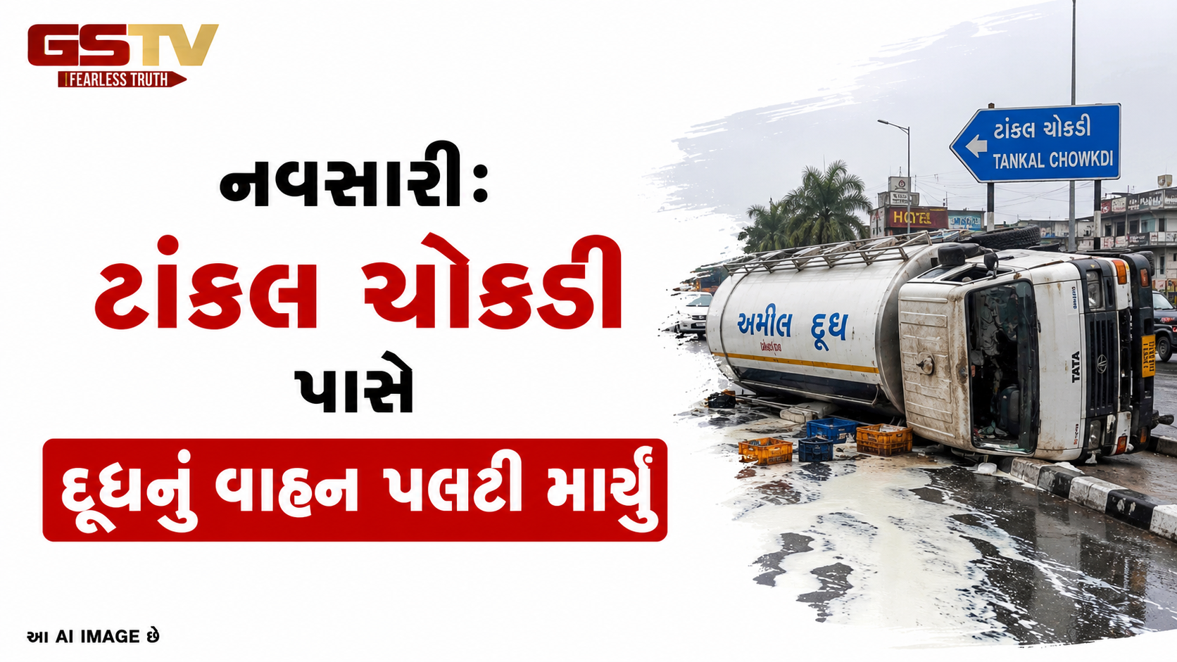 VIDEO: નવસારી: ટાંકલ ચોકડી પાસે દૂધનું વાહન પલટી માર્યું