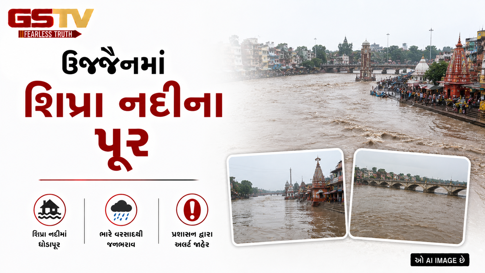 VIDEO: ઉજ્જૈનમાં શિપ્રા નદીના પૂર