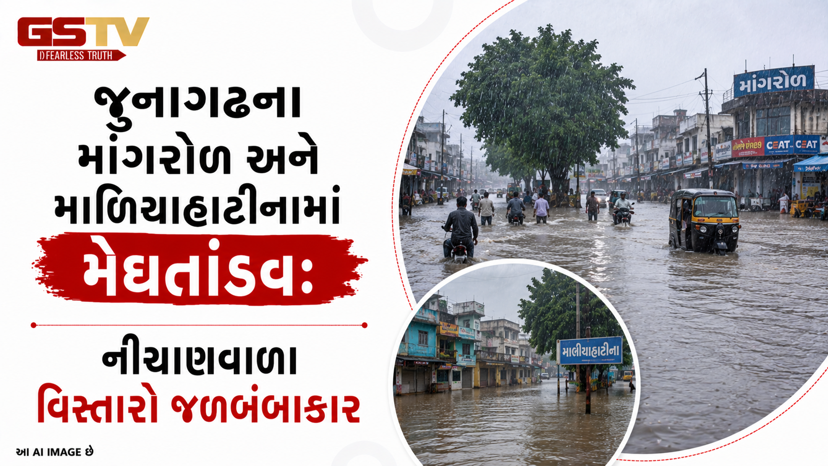 VIDEO: જુનાગઢના માંગરોળ અને માળિયાહાટીનામાં મેઘતાંડવ: નીચાણવાળા વિસ્તારો જળબંબાકાર