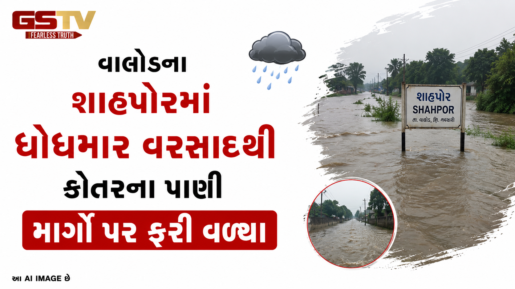 VIDEO: વાલોડના શાહપોરમાં ધોધમાર વરસાદથી કોતરના પાણી માર્ગો પર ફરી વળ્યા