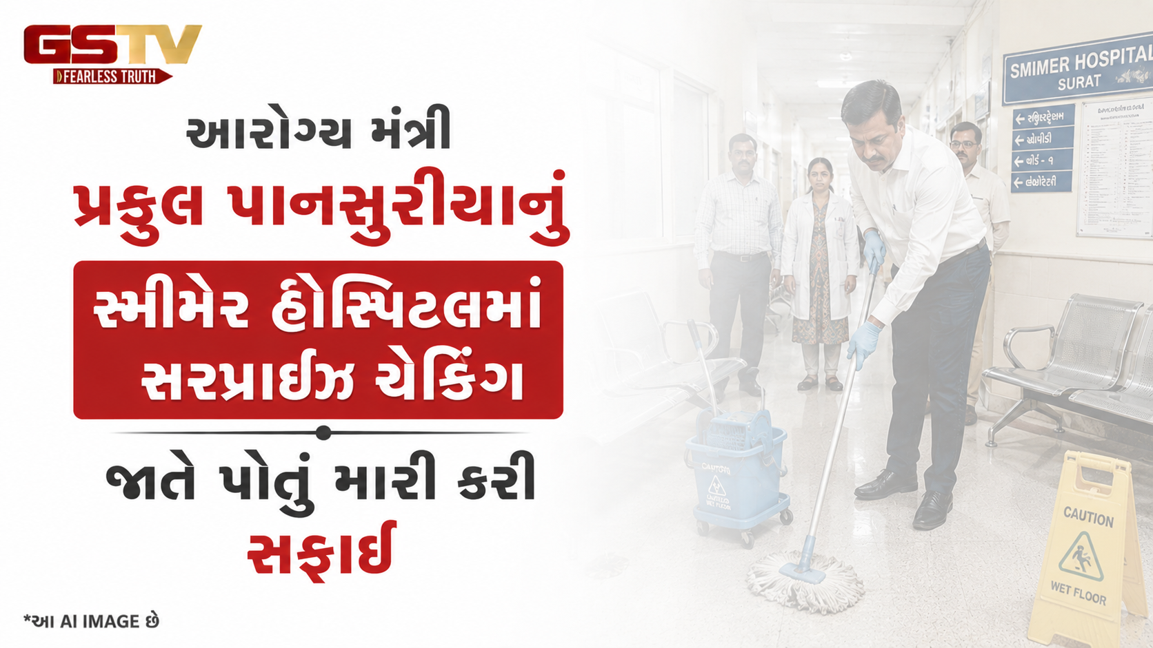 VIDEO: આરોગ્ય મંત્રી પ્રફુલ પાનસુરીયાનું સ્મીમેર હોસ્પિટલમાં સરપ્રાઈઝ ચેકિંગ જાતે પોતું મારી કરી સફાઈ
