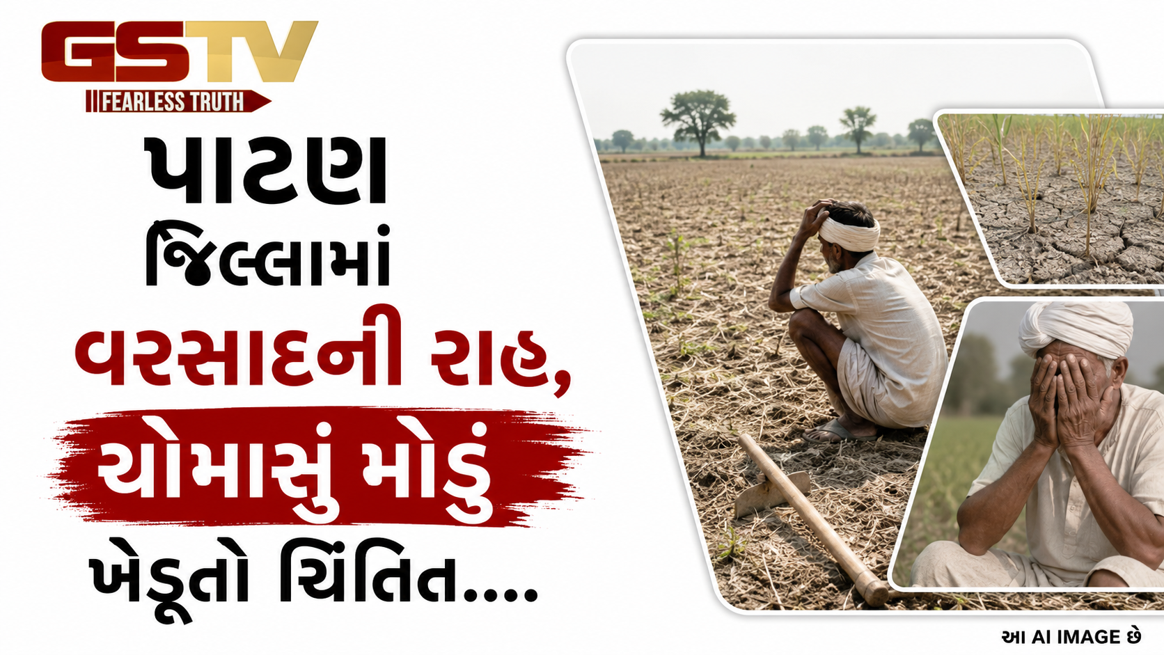 VIDEO: પાટણ જિલ્લામાં વરસાદની રાહ ચોમાસું મોડું ખેડૂતો ચિંતિત