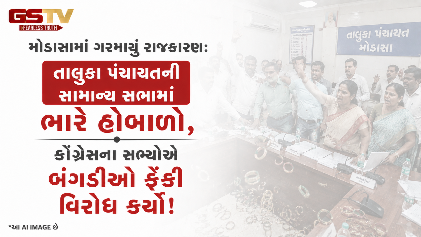 VIDEO: મોડાસામાં ગરમાયું રાજકારણ: તાલુકા પંચાયતની સામાન્ય સભામાં ભારે હોબાળો, કોંગ્રેસના સભ્યોએ બંગડીઓ ફેંકી વિરોધ કર્યો!