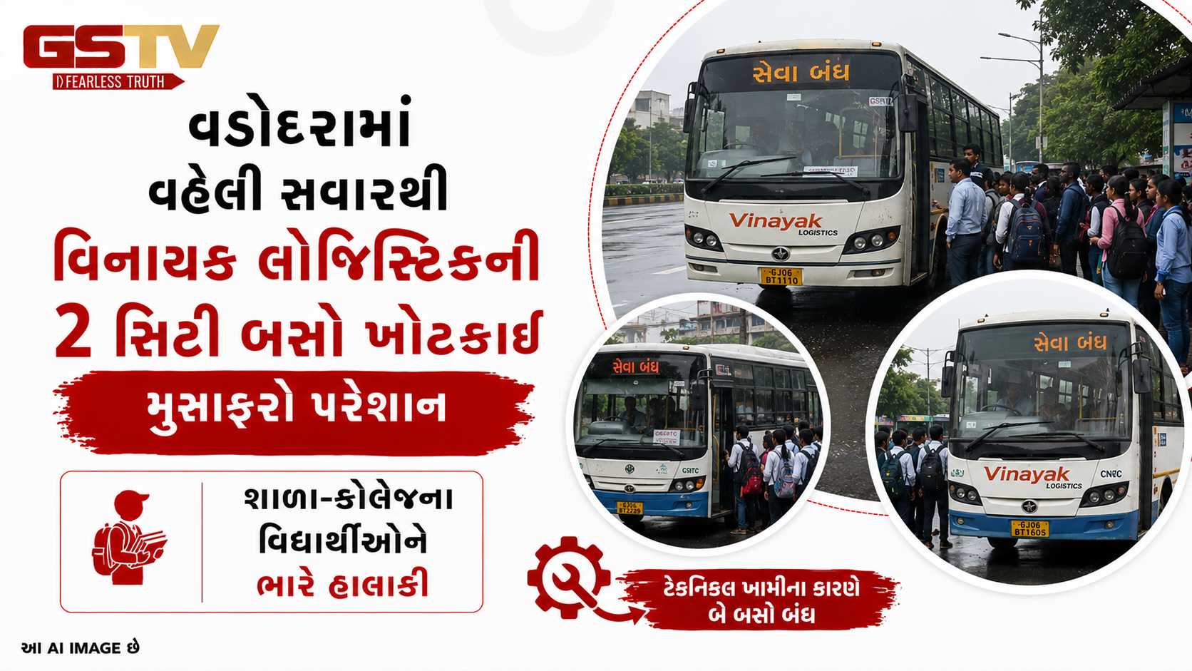 VIDEO: વડોદરામાં વહેલી સવારથી વિનાયક લોજિસ્ટિકની ૨ સિટી બસો ખોટકાઈ: મુસાફરો પરેશાન
