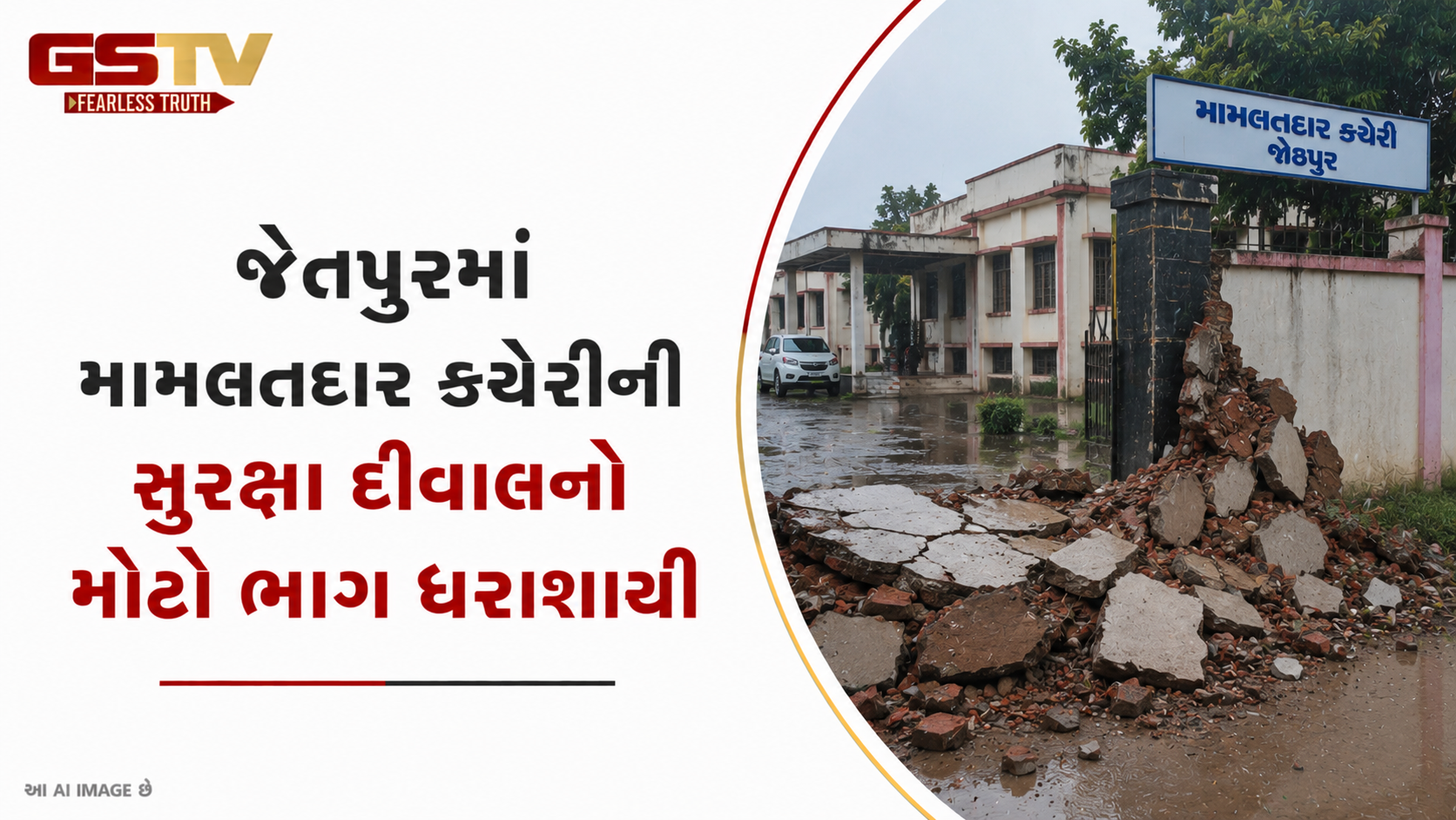 VIDEO: જેતપુરમાં સતત વરસાદથી મામલતદાર કચેરીની પ્રોટેક્શન દીવાલ ધરાશાયી: મોટી જાનહાનિ ટળી