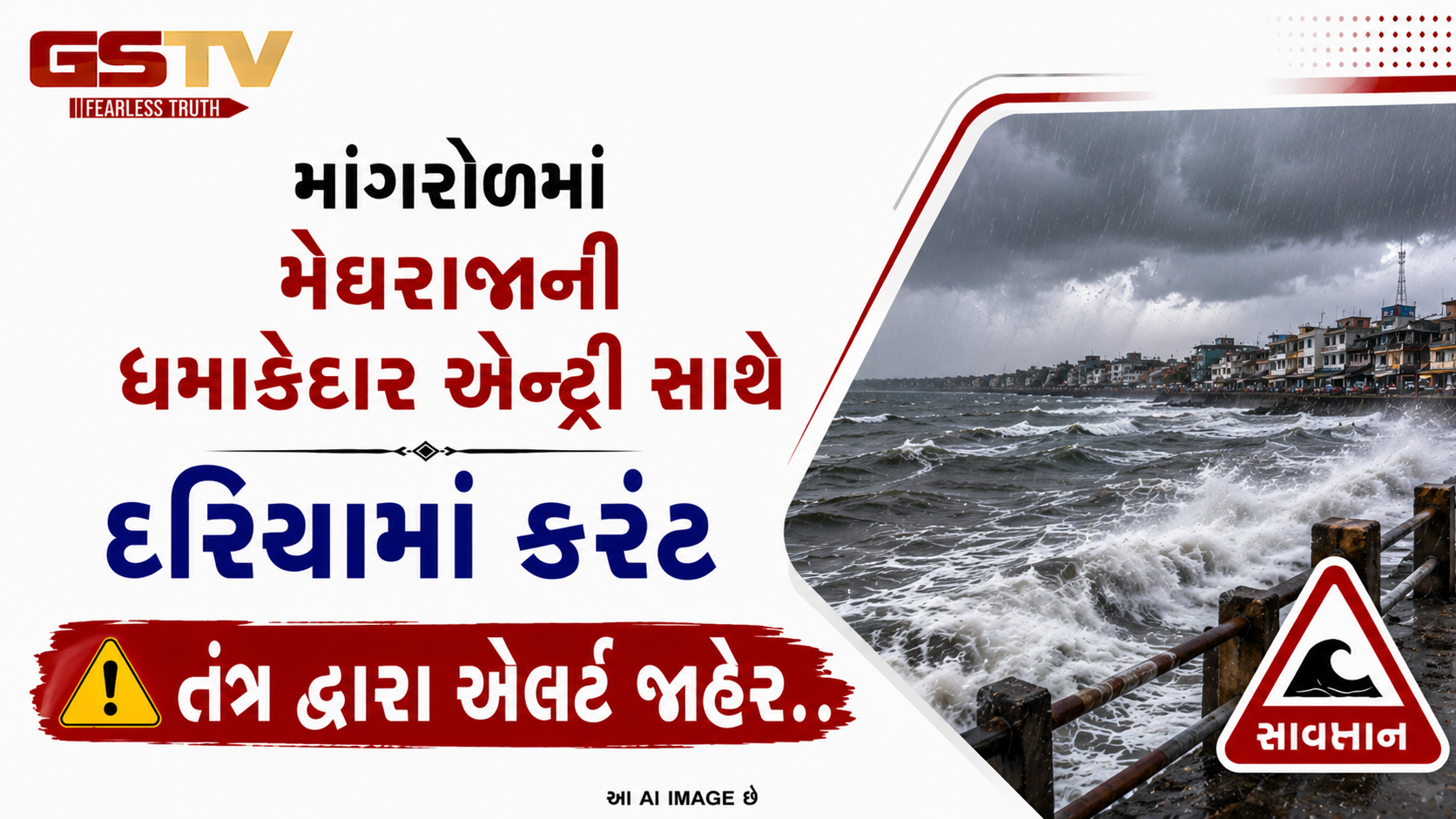 VIDEO: માંગરોળમાં મેઘરાજાની ધમાકેદાર એન્ટ્રી સાથે દરિયામાં કરંટ, તંત્ર દ્વારા એલર્ટ જાહેર