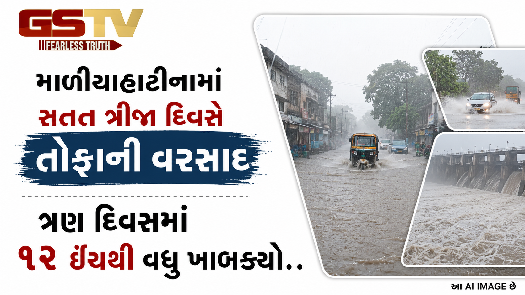 VIDEO: માળીયાહાટીનામાં સતત ત્રીજા દિવસે તોફાની વરસાદ ત્રણ દિવસમાં ૧૨ ઇંચથી વધુ ખાબક્યો