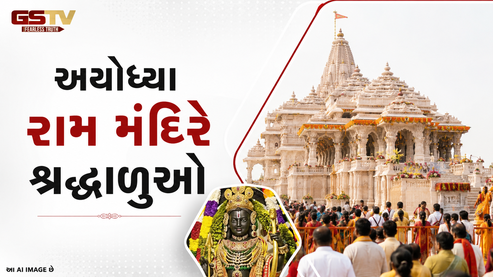 VIDEO: અયોધ્યા રામ મંદિરે શ્રદ્ધાળુઓ