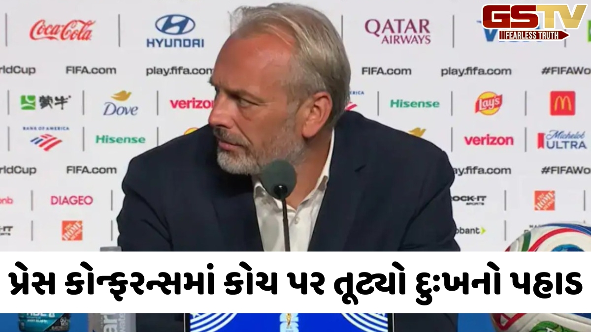 VIDEO: FIFA 2026 / પ્રેસ કોન્ફરન્સ દરમિયાન આવ્યા દુઃખદ સમાચાર, આ ટીમના કોચના પિતાનું નિધન થયું