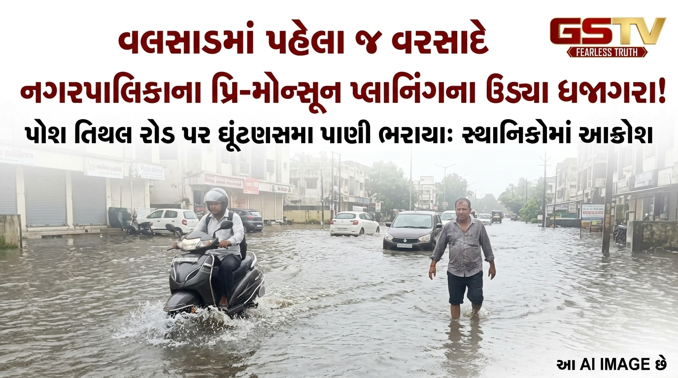 VIDEO: વલસાડના તિથલ રોડ પર પહેલા જ વરસાદે ભરાયા પાણી પાલિકાની પ્રિ મોન્સૂન કામગીરીની પોલ ખુલી