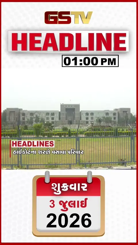 VIDEO: HEADLINE 01:00 PM/ હાઇકોર્ટના શરણે વસાવા પરિવાર, કડીમાં જળબંબાકાર