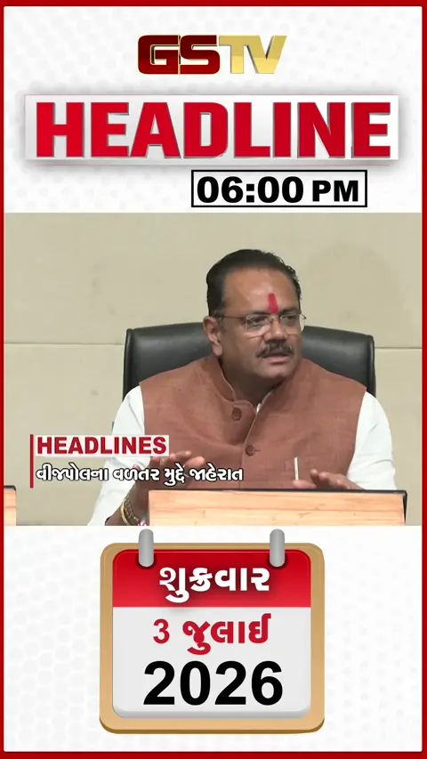 VIDEO: HEADLINE 06.00 PM / વીજપોલના વળતર મુદ્દે જાહેરાત, વઘઇમાં 13 ઇંચ વરસાદથી નદીઓ ગાંડીતૂર