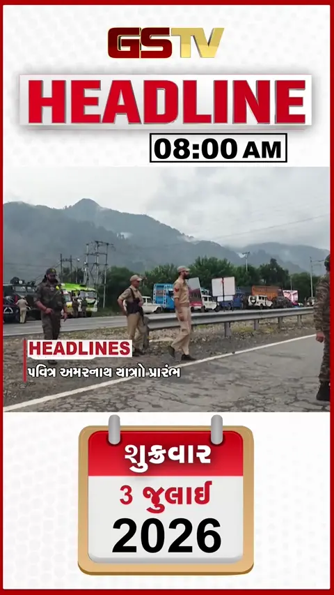 VIDEO: HEADLINE 8:00 AM / આજથી અમરનાથ યાત્રાનો પ્રારંભ, વલસાડમાં જળબંબાકાર જેવી સ્થિતિ